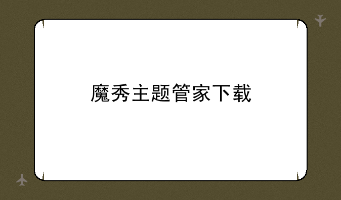 魔秀主题管家下载