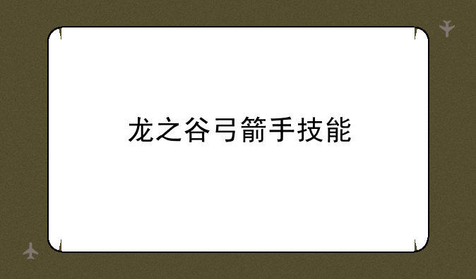 龙之谷弓箭手技能
