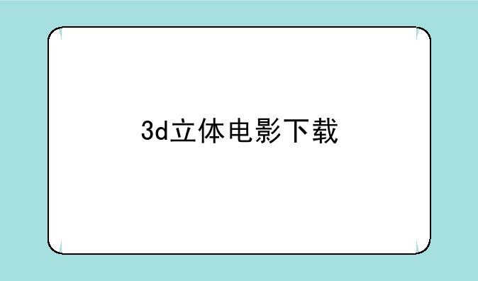 3d立体电影下载