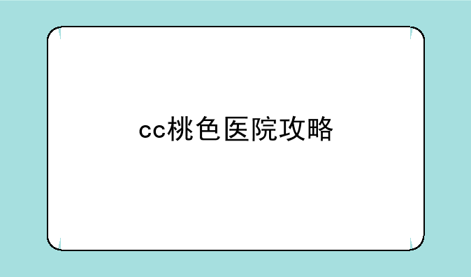 cc桃色医院攻略