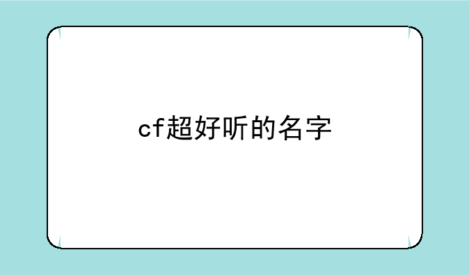cf超好听的名字