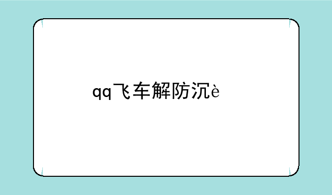 qq飞车解防沉迷