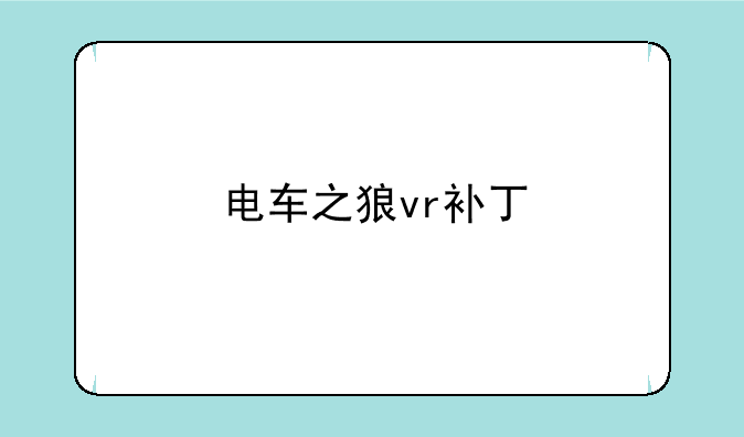 电车之狼vr补丁