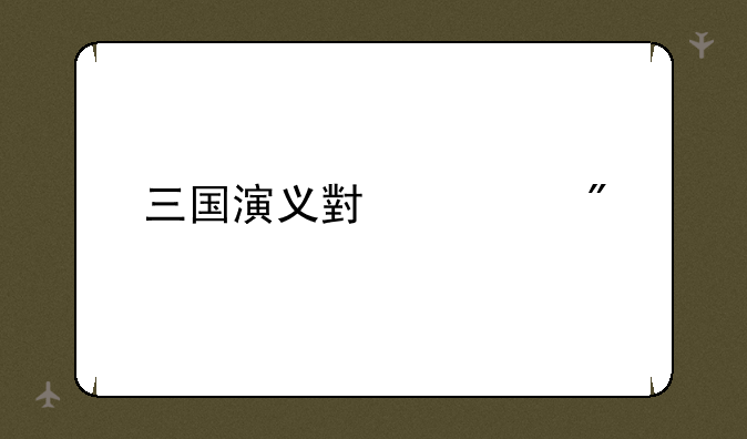 三国演义小游戏