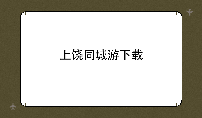 上饶同城游下载