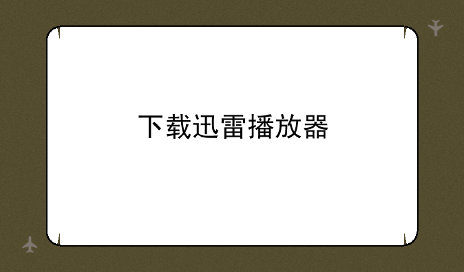 下载迅雷播放器