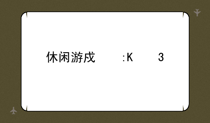 休闲游戏排行榜