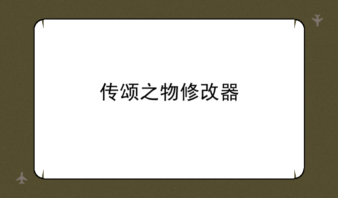 传颂之物修改器