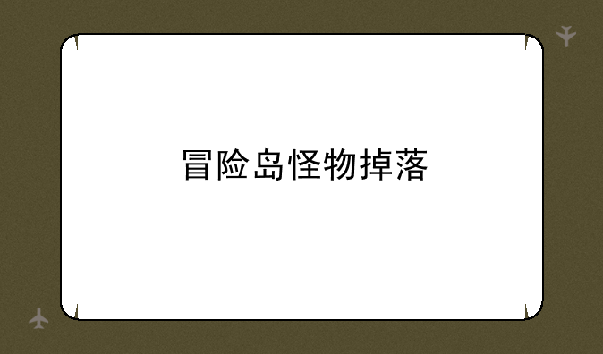 冒险岛怪物掉落