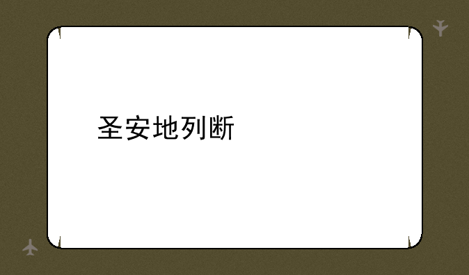 圣安地列斯补丁