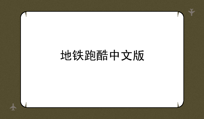地铁跑酷中文版