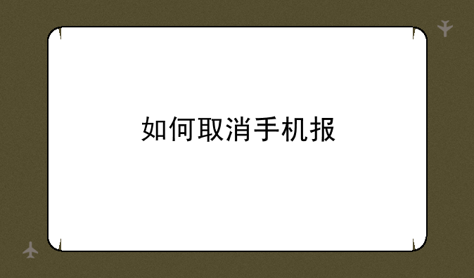 如何取消手机报