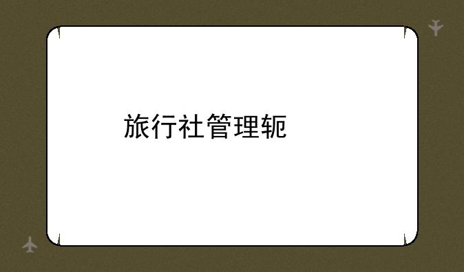 旅行社管理软件