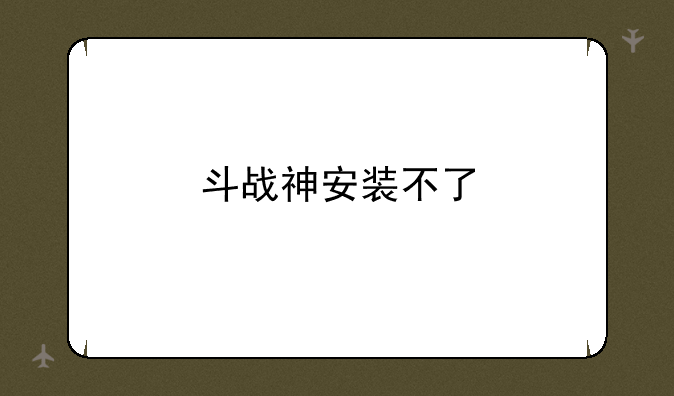 斗战神安装不了