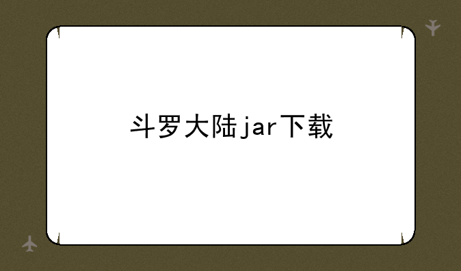 斗罗大陆jar下载