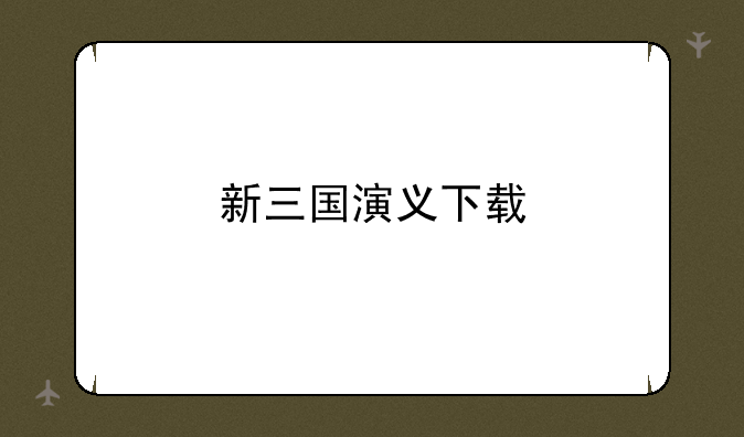 新三国演义下载