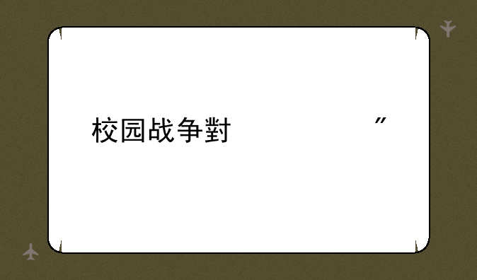 校园战争小游戏