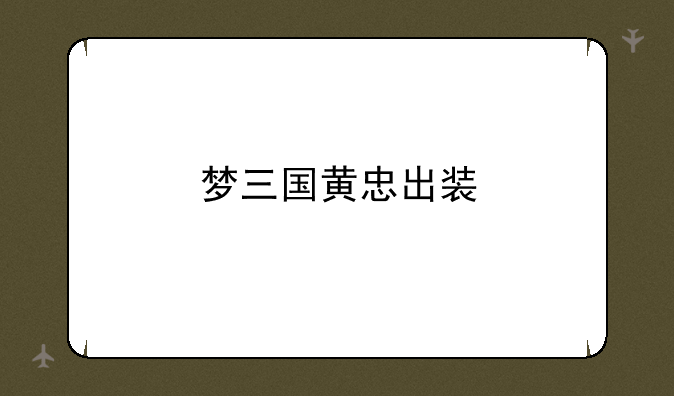 梦三国黄忠出装