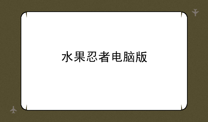 水果忍者电脑版