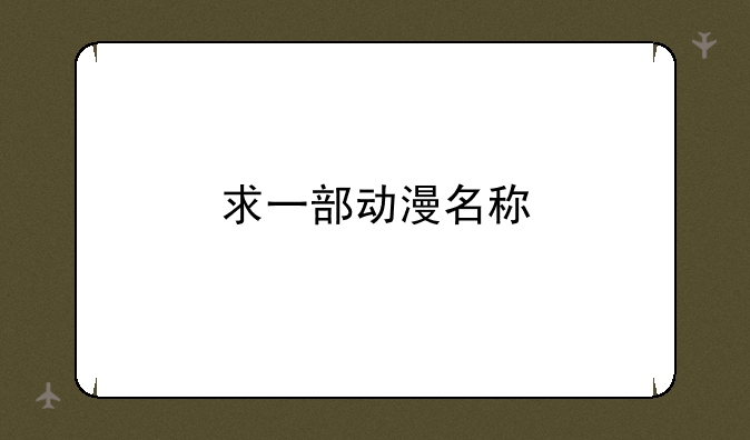 求一部动漫名称
