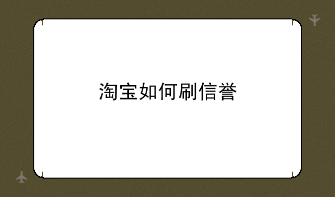 淘宝如何刷信誉