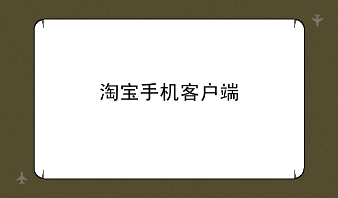 淘宝手机客户端