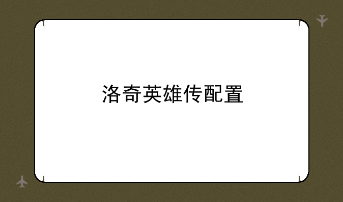 洛奇英雄传配置