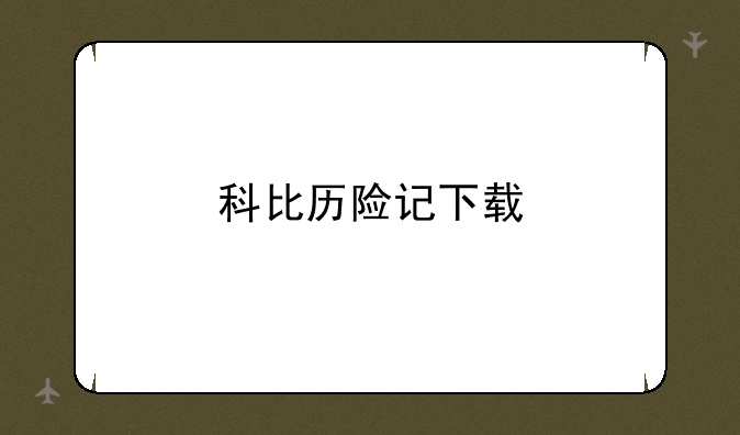 科比历险记下载