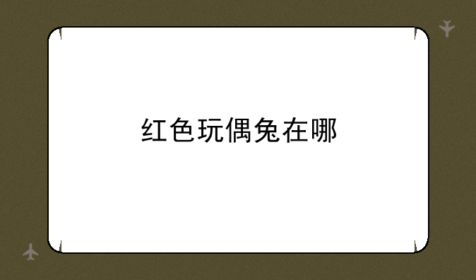 红色玩偶兔在哪