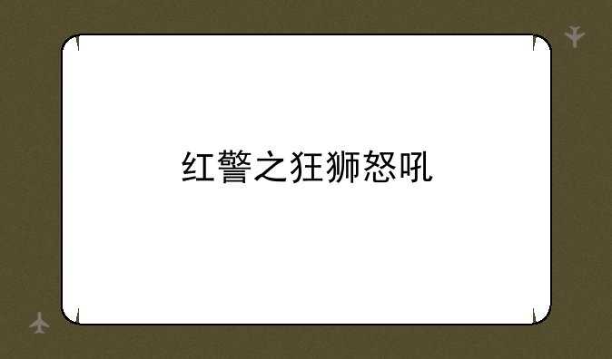 红警之狂狮怒吼
