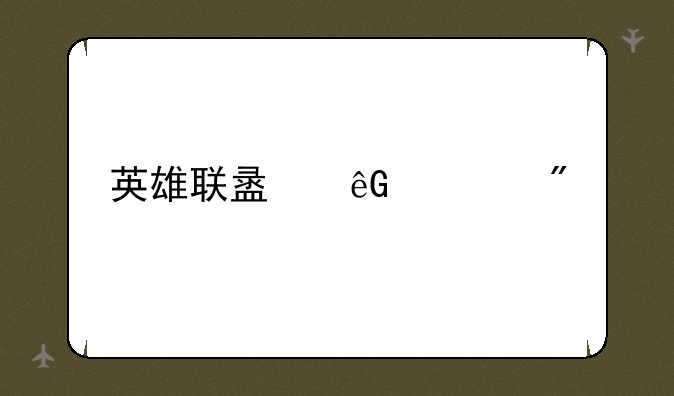 英雄联盟云游戏