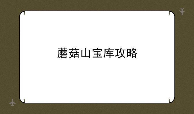 蘑菇山宝库攻略