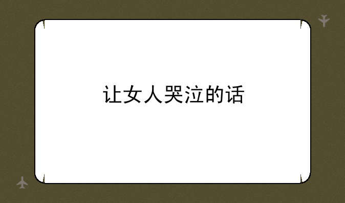 让女人哭泣的话