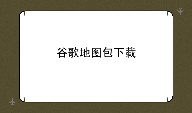 谷歌地图包下载