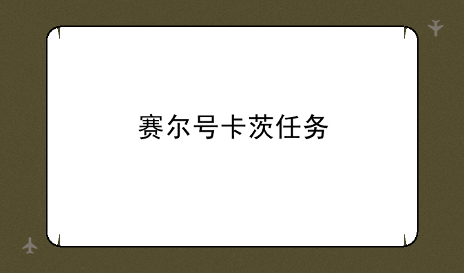 赛尔号卡茨任务