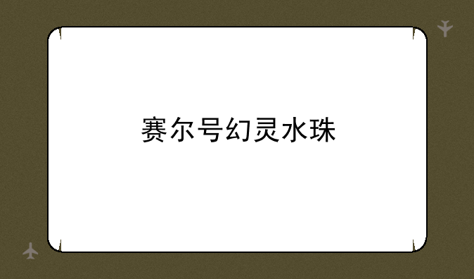 赛尔号幻灵水珠