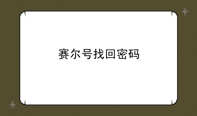 赛尔号找回密码
