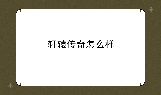 轩辕传奇怎么样