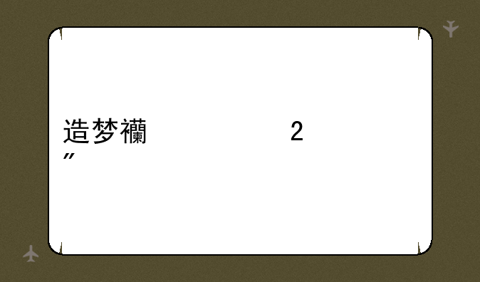 造梦西游猪八戒