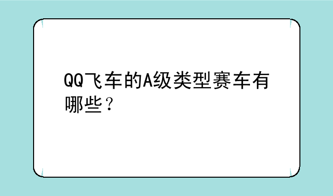 QQ飞车的A级类型赛车有哪些？