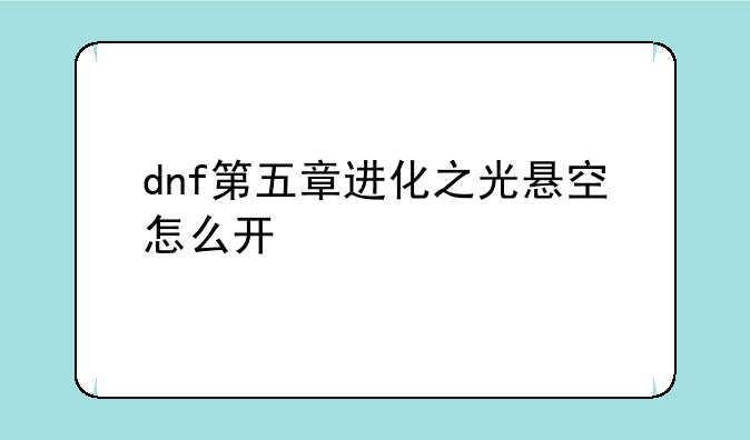 dnf第五章进化之光悬空怎么开