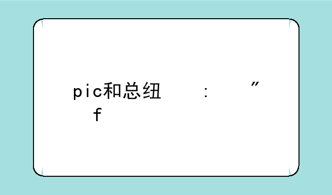 pic和总线控制器找不到驱动？