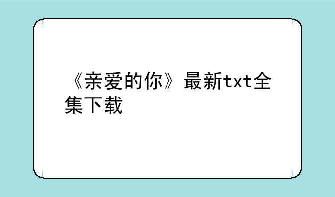 《亲爱的你》最新txt全集下载