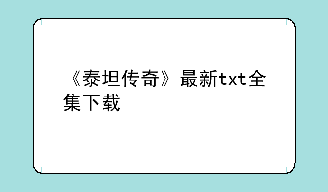 《泰坦传奇》最新txt全集下载