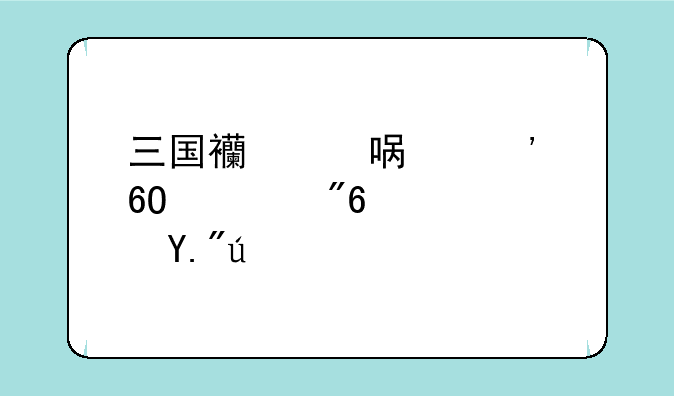三国西游姬安卓游戏高速下载