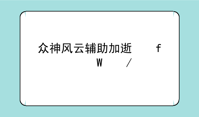 众神风云辅助加速器如何下载