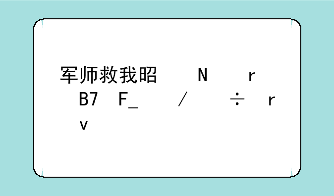 军师救我是哪本名著下载地址