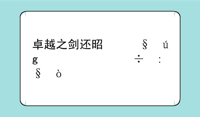 卓越之剑还是天龙八部好玩？