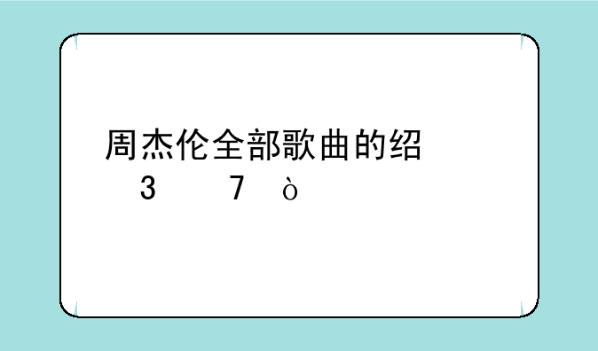 周杰伦全部歌曲的经典歌词！