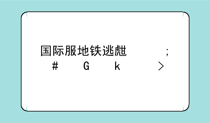 国际服地铁逃生怎么绑定账号